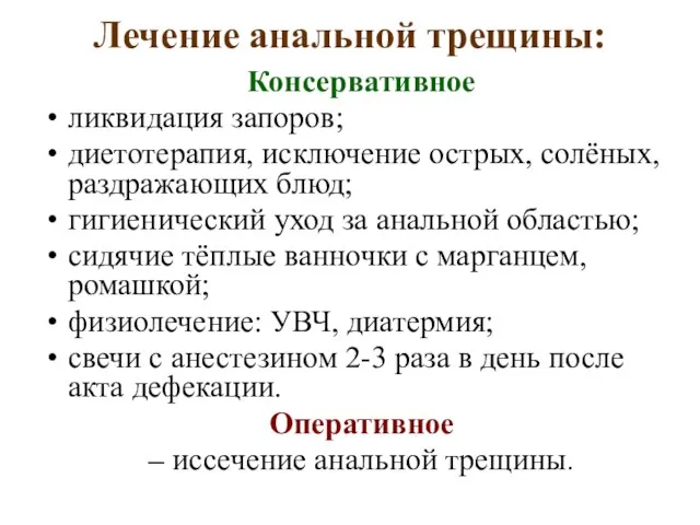 Лечение анальной трещины: Консервативное ликвидация запоров; диетотерапия, исключение острых, солёных, раздражающих