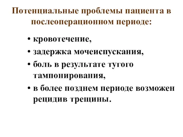 Потенциальные проблемы пациента в послеоперационном периоде: кровотечение, задержка мочеиспускания, боль в