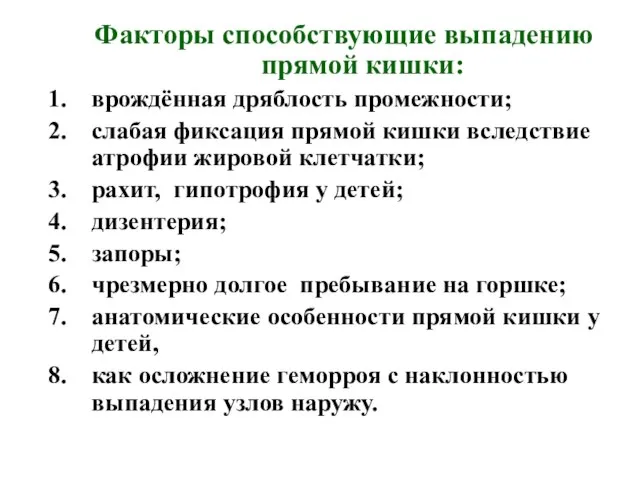 Факторы способствующие выпадению прямой кишки: врождённая дряблость промежности; слабая фиксация прямой