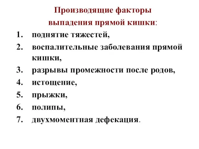 Производящие факторы выпадения прямой кишки: поднятие тяжестей, воспалительные заболевания прямой кишки,