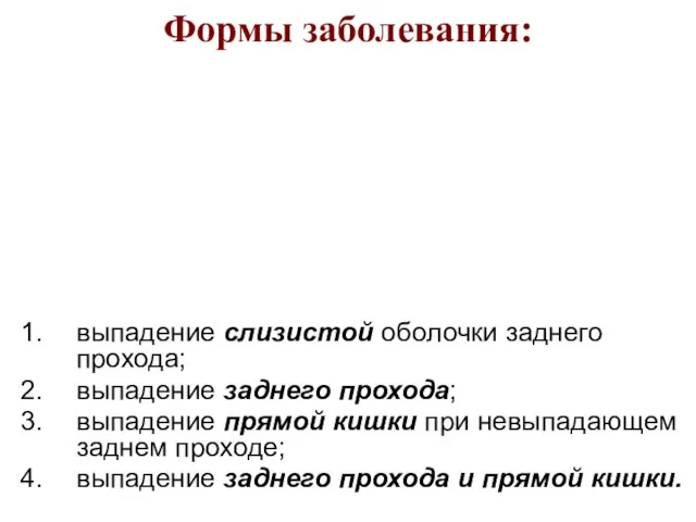 Формы заболевания: выпадение слизистой оболочки заднего прохода; выпадение заднего прохода; выпадение