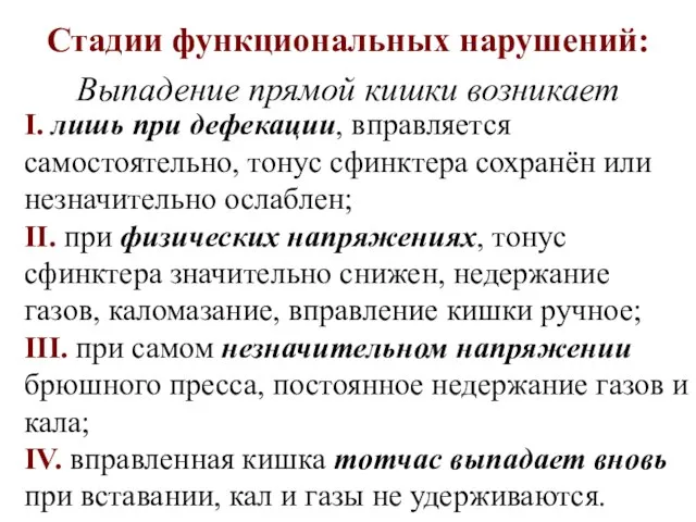 Стадии функциональных нарушений: Выпадение прямой кишки возникает I. лишь при дефекации,