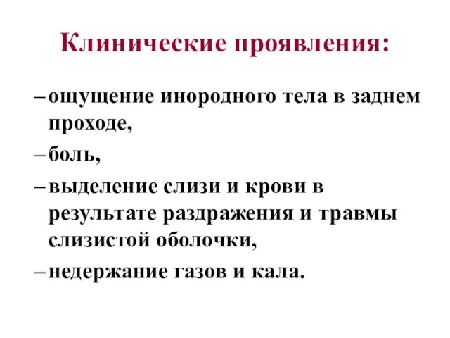 Клинические проявления: ощущение инородного тела в заднем проходе, боль, выделение слизи