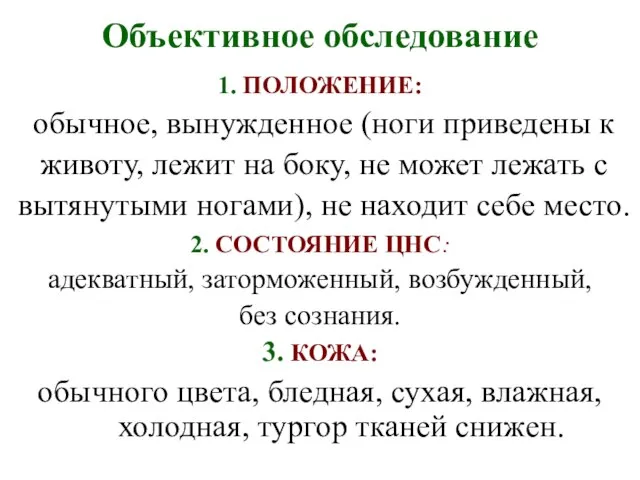 Объективное обследование 1. ПОЛОЖЕНИЕ: обычное, вынужденное (ноги приведены к животу, лежит