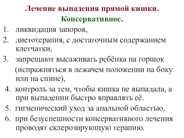 Лечение выпадения прямой кишки. Консервативное. ликвидация запоров, диетотерапия, с достаточным содержанием