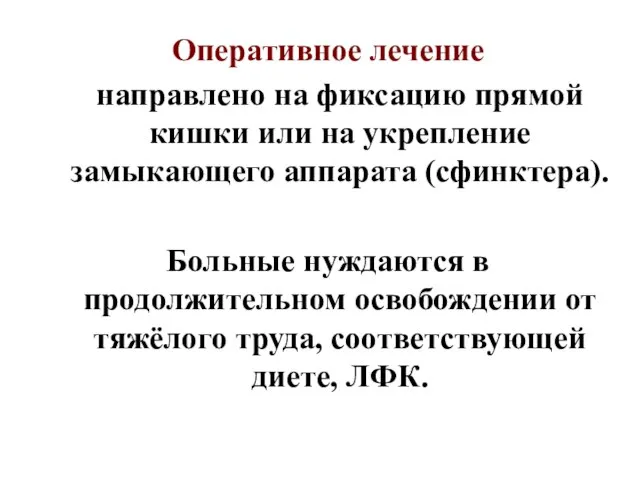 Оперативное лечение направлено на фиксацию прямой кишки или на укрепление замыкающего