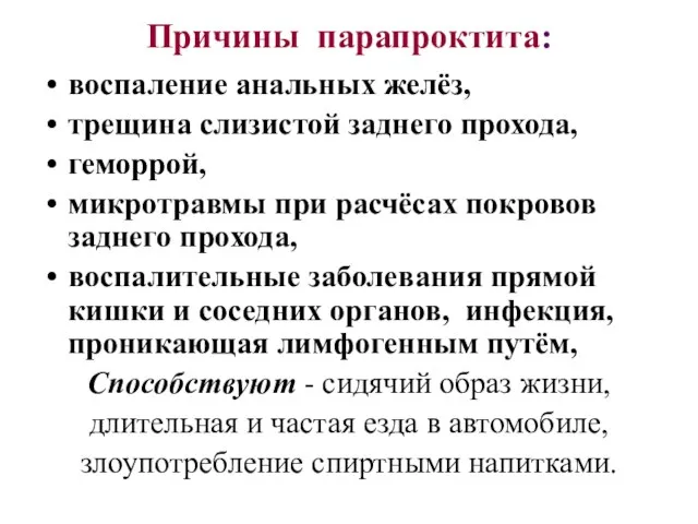 Причины парапроктита: воспаление анальных желёз, трещина слизистой заднего прохода, геморрой, микротравмы