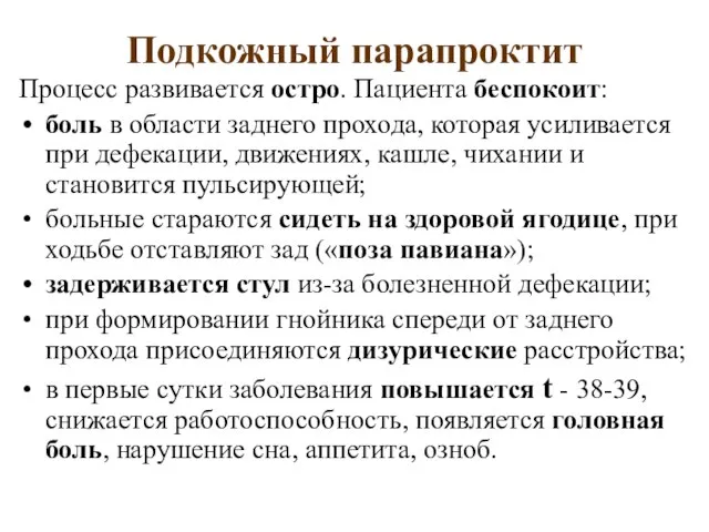 Подкожный парапроктит Процесс развивается остро. Пациента беспокоит: боль в области заднего