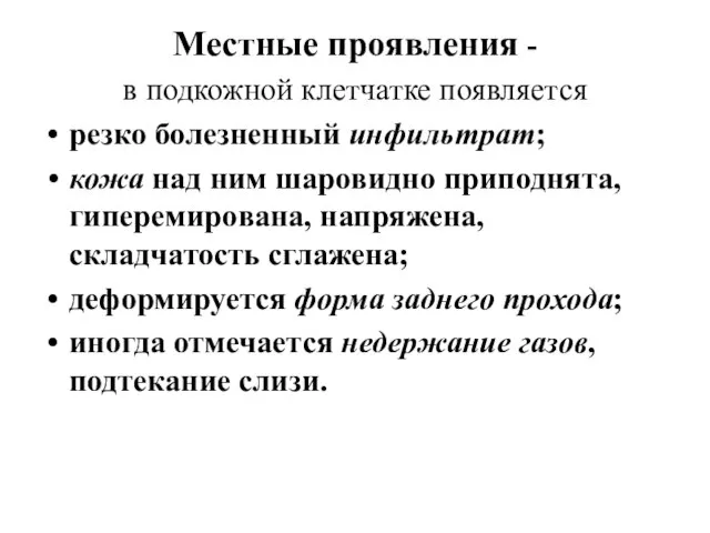 Местные проявления - в подкожной клетчатке появляется резко болезненный инфильтрат; кожа