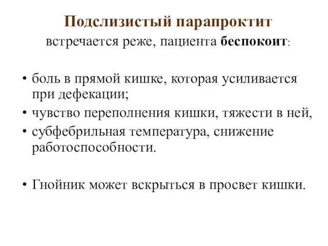 Подслизистый парапроктит встречается реже, пациента беспокоит: боль в прямой кишке, которая