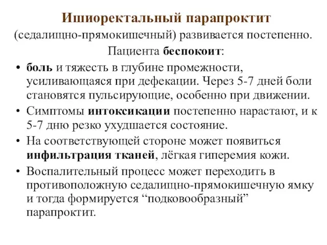 Ишиоректальный парапроктит (седалищно-прямокишечный) развивается постепенно. Пациента беспокоит: боль и тяжесть в