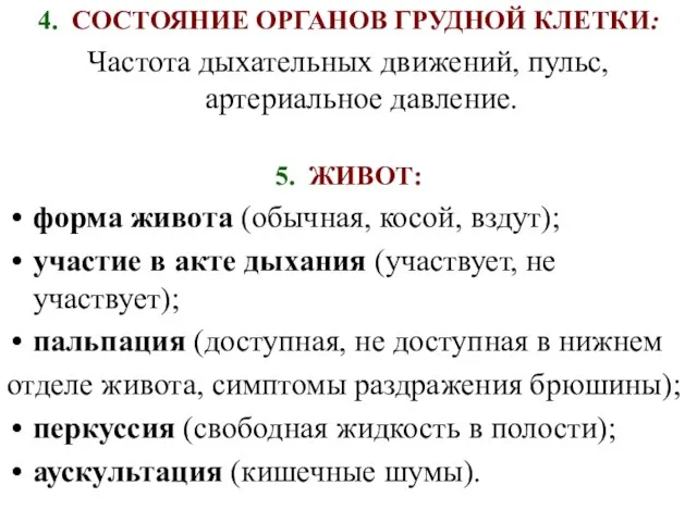 4. СОСТОЯНИЕ ОРГАНОВ ГРУДНОЙ КЛЕТКИ: Частота дыхательных движений, пульс, артериальное давление.