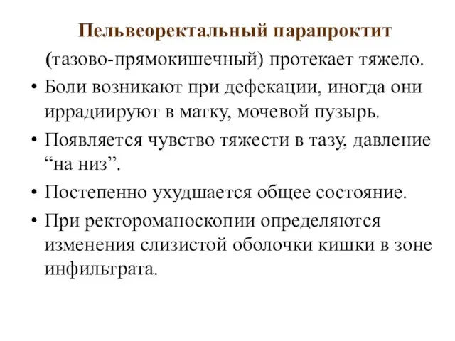 Пельвеоректальный парапроктит (тазово-прямокишечный) протекает тяжело. Боли возникают при дефекации, иногда они