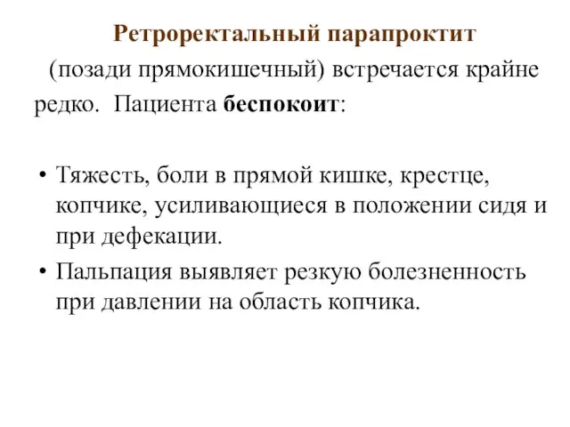 Ретроректальный парапроктит (позади прямокишечный) встречается крайне редко. Пациента беспокоит: Тяжесть, боли