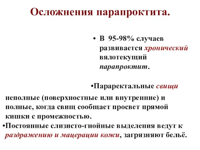 Осложнения парапроктита. В 95-98% случаев развивается хронический вялотекущий парапроктит. неполные (поверхностные