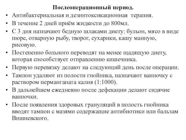 Послеоперационный период. Антибактериальная и дезинтоксикационная терапия. В течение 2 дней приём