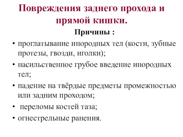 Повреждения заднего прохода и прямой кишки. Причины : проглатывание инородных тел