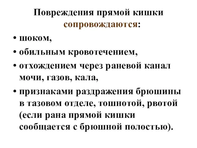 Повреждения прямой кишки сопровождаются: шоком, обильным кровотечением, отхождением через раневой канал