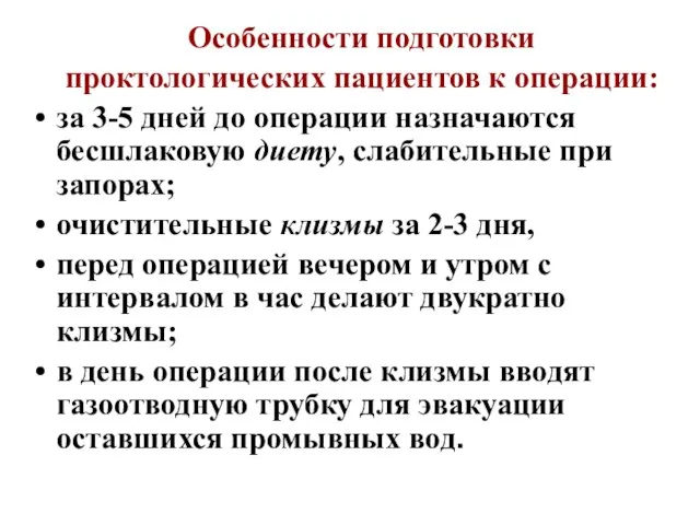 Особенности подготовки проктологических пациентов к операции: за 3-5 дней до операции