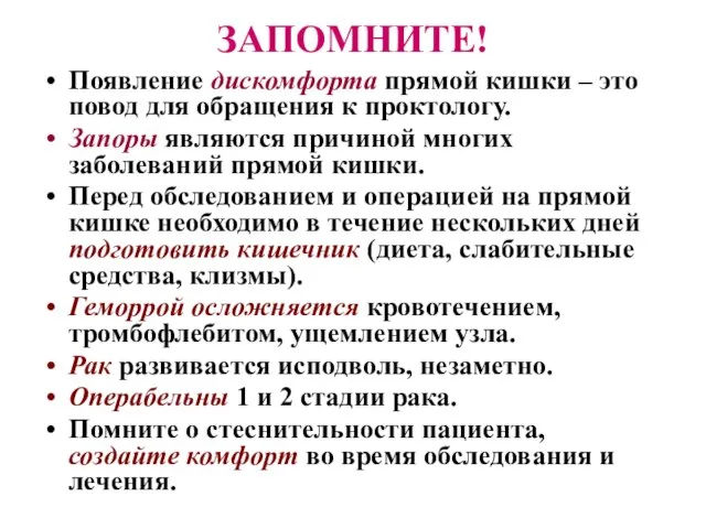 ЗАПОМНИТЕ! Появление дискомфорта прямой кишки – это повод для обращения к