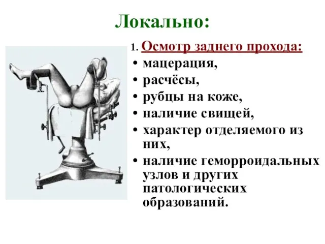 Локально: 1. Осмотр заднего прохода: мацерация, расчёсы, рубцы на коже, наличие