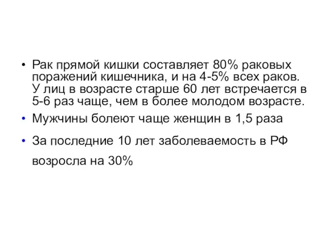 Рак прямой кишки составляет 80% раковых поражений кишечника, и на 4-5%