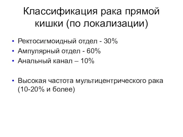 Ректосигмоидный отдел - 30% Ампулярный отдел - 60% Анальный канал –