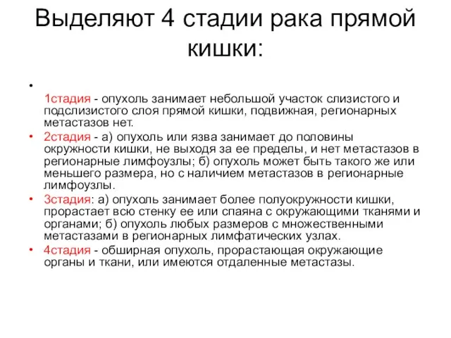 1стадия - опухоль занимает небольшой участок слизистого и подслизистого слоя прямой