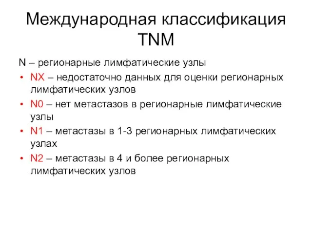 N – регионарные лимфатические узлы NX – недостаточно данных для оценки