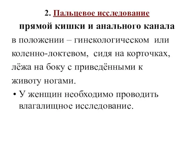 2. Пальцевое исследование прямой кишки и анального канала в положении –