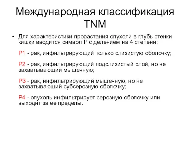 Для характеристики прорастания опухоли в глубь стенки кишки вводится символ Р