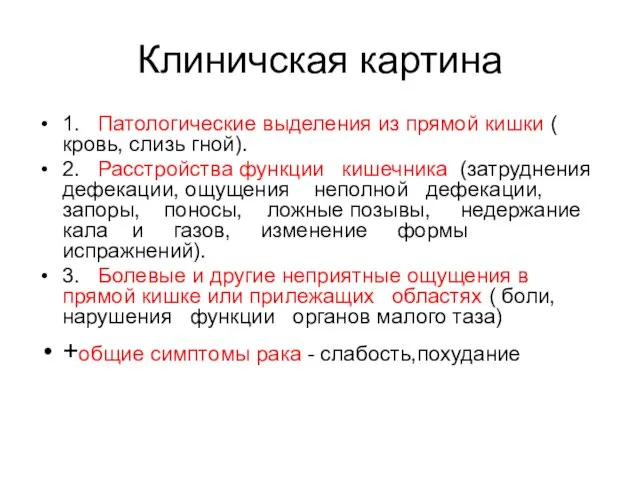 1. Патологические выделения из прямой кишки ( кровь, слизь гной). 2.