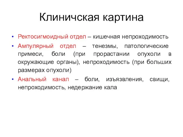 Ректосигмоидный отдел – кишечная непроходимость Ампулярный отдел – тенезмы, патологические примеси,