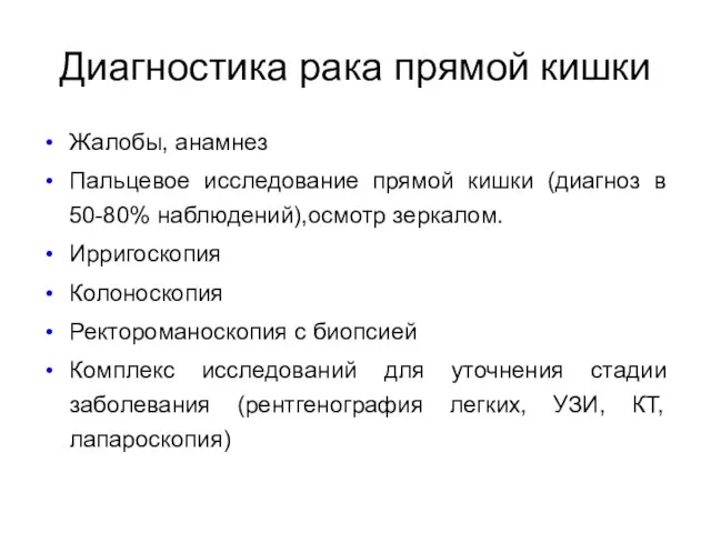 Жалобы, анамнез Пальцевое исследование прямой кишки (диагноз в 50-80% наблюдений),осмотр зеркалом.