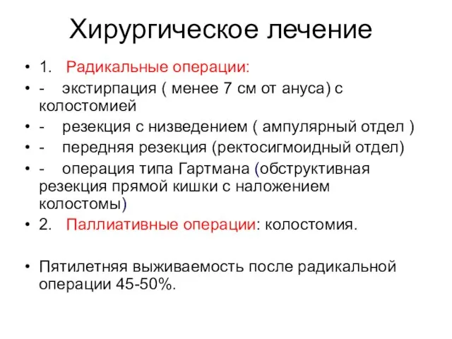 1. Радикальные операции: - экстирпация ( менее 7 см от ануса)