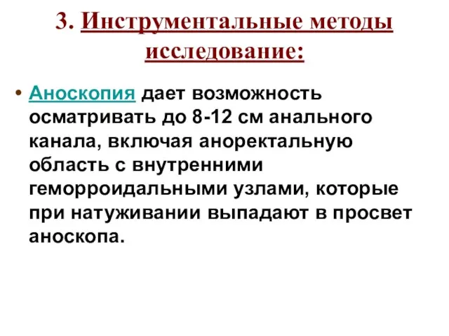 3. Инструментальные методы исследование: Аноскопия дает возможность осматривать до 8-12 см