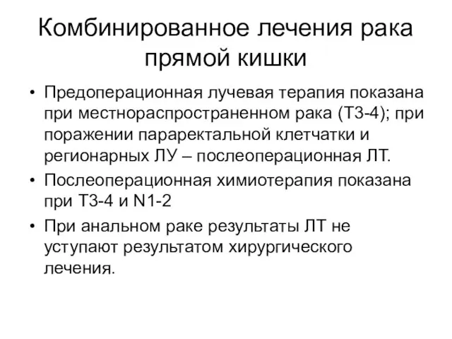 Предоперационная лучевая терапия показана при местнораспространенном рака (Т3-4); при поражении параректальной