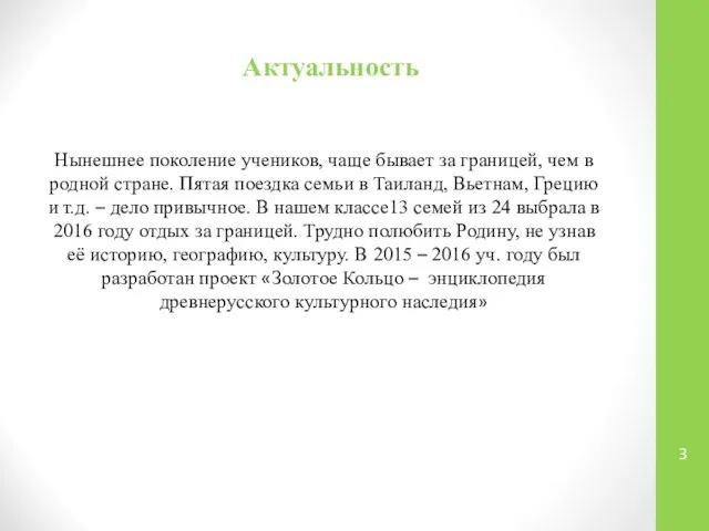 Актуальность Нынешнее поколение учеников, чаще бывает за границей, чем в родной