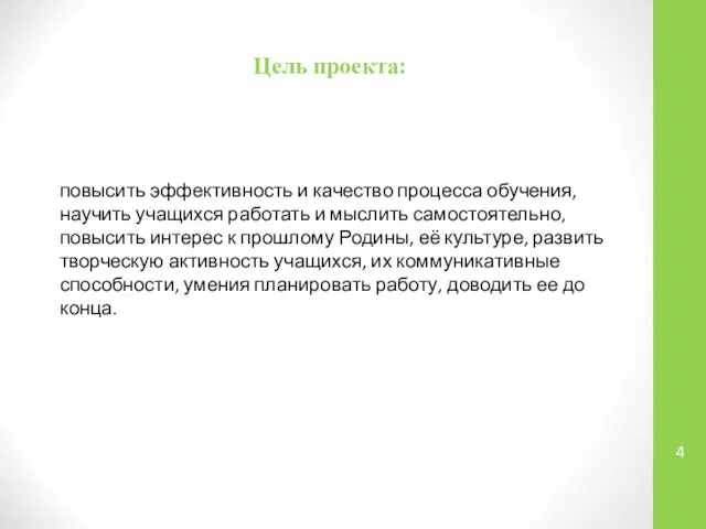 Цель проекта: повысить эффективность и качество процесса обучения, научить учащихся работать