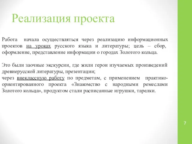 Реализация проекта Работа начала осуществляться через реализацию информационных проектов на уроках