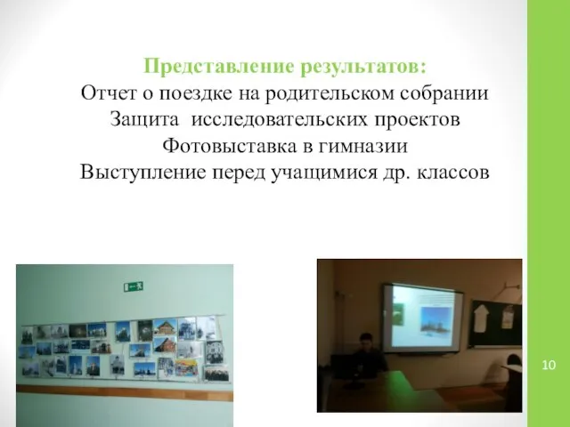 Представление результатов: Отчет о поездке на родительском собрании Защита исследовательских проектов