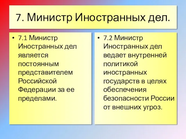 7. Министр Иностранных дел. 7.1 Министр Иностранных дел является постоянным представителем