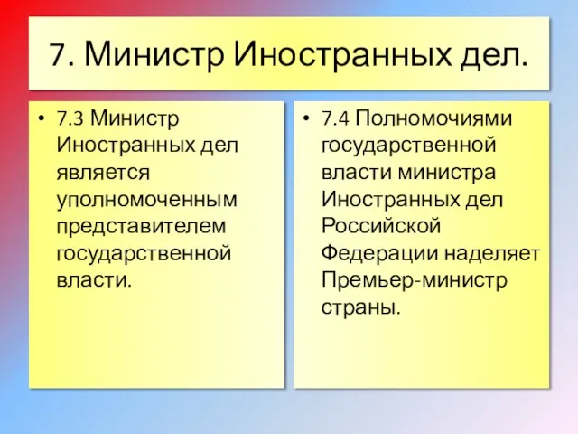 7. Министр Иностранных дел. 7.3 Министр Иностранных дел является уполномоченным представителем