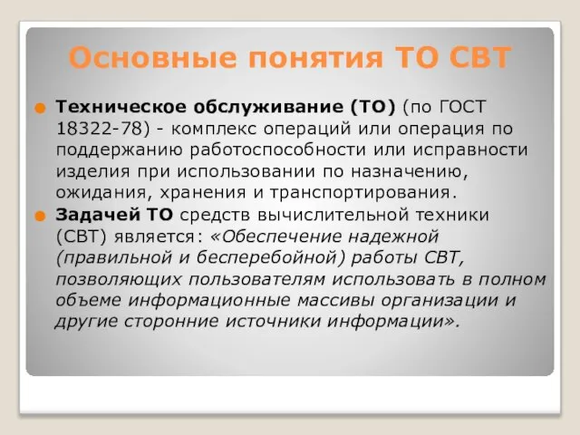 Основные понятия ТО СВТ Техническое обслуживание (ТО) (по ГОСТ 18322-78) -