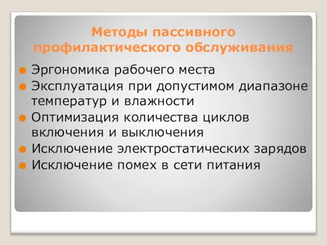 Методы пассивного профилактического обслуживания Эргономика рабочего места Эксплуатация при допустимом диапазоне