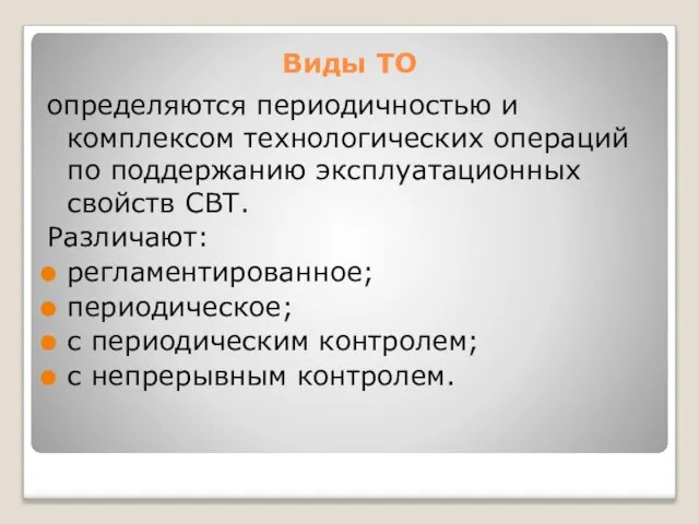 Виды ТО определяются периодичностью и комплексом технологических операций по поддержанию эксплуатационных