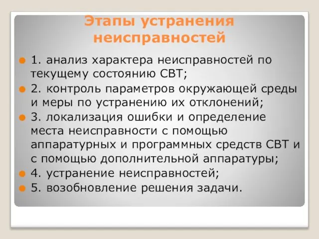 Этапы устранения неисправностей 1. анализ характера неисправностей по текущему состоянию СВТ;