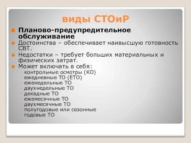 виды СТОиР Планово-предупредительное обслуживание Достоинства – обеспечивает наивысшую готовность СВТ. Недостатки