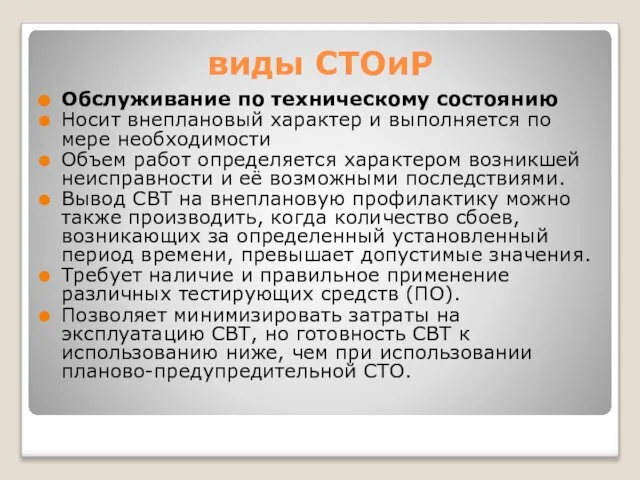 виды СТОиР Обслуживание по техническому состоянию Носит внеплановый характер и выполняется