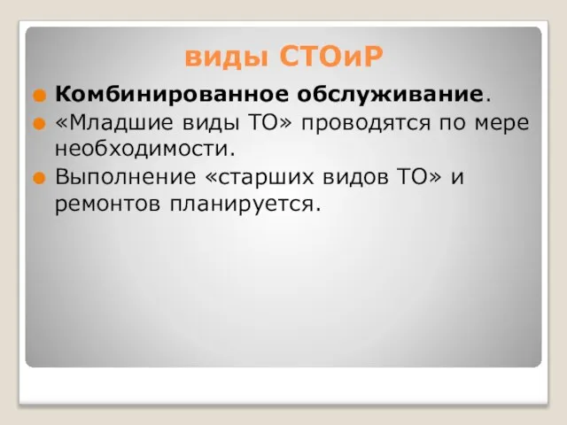 виды СТОиР Комбинированное обслуживание. «Младшие виды ТО» проводятся по мере необходимости.